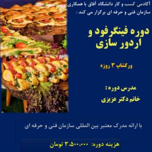 فینگرفود و اردورسازی