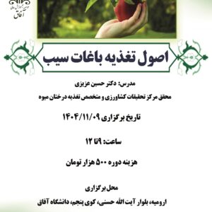 اصول تغذیه باغات سیب